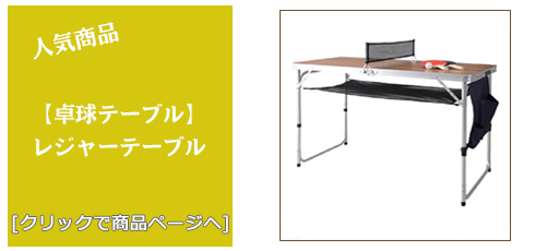 [卓球テーブル]埼玉 卓球テーブル