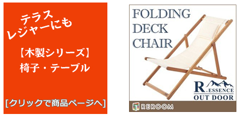 埼玉のテラス・レジャー用品 木製チェア