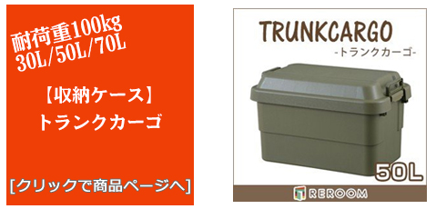 埼玉のアウトドアトランクカーゴ