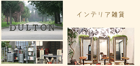 埼玉 DIY＆リフォームショップREROOM【インテリア雑貨】