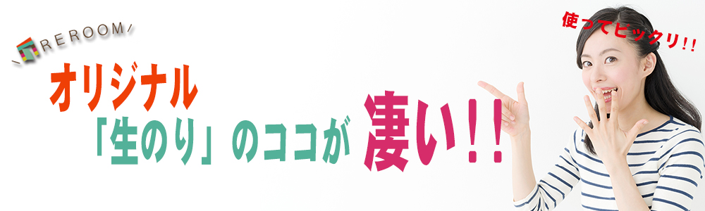 REROOMのオリジナル生のり付き壁紙【WEB埼玉店】